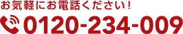 お気軽にお電話ください！0120-234-009