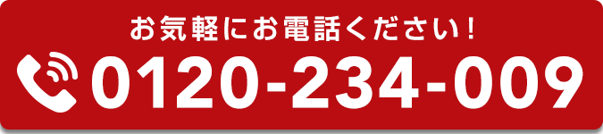 お気軽にお電話ください！0120-234-009